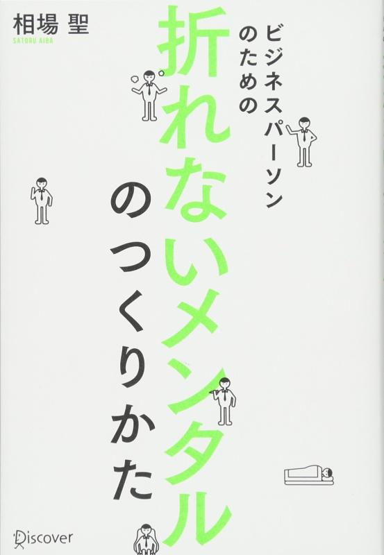 【中古】ビジネスパーソンのための折れないメンタルのつくり方