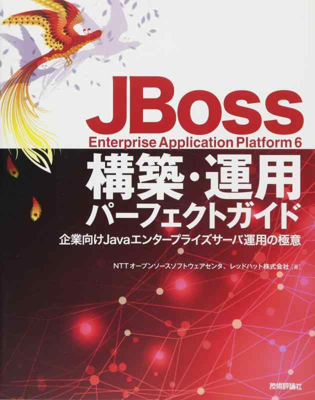 JBoss Enterprise Application Platform6 構築・運用パーフェクトガイド
