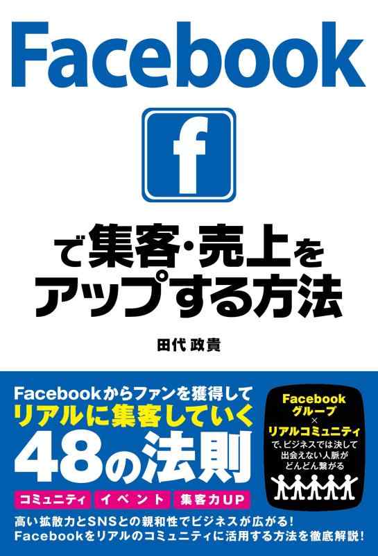 【中古】Facebookで集客 売上をアップする方法
