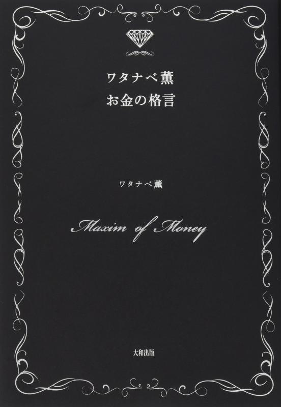 【中古】ワタナベ薫 お金の格言