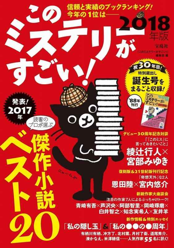 【中古】このミステリーがすごい 2018年版