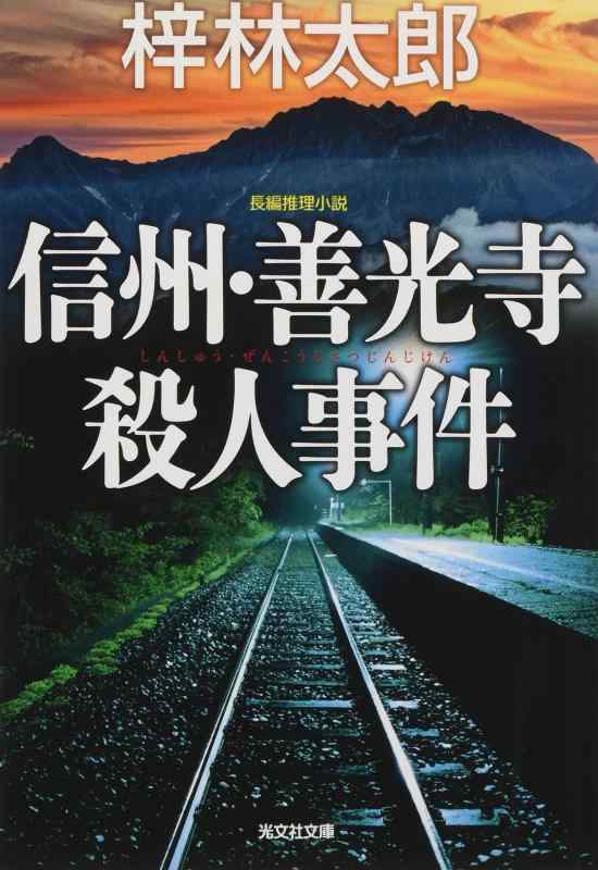 Rakuten - 【中古】信州・善光寺殺人事件 (光文社文庫)
