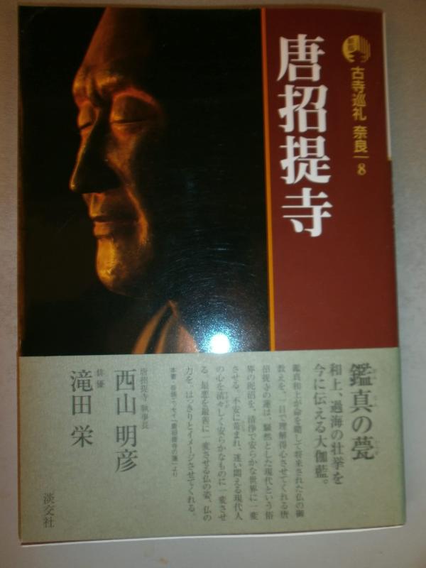 楽天市場】古寺巡礼 唐招提寺の通販