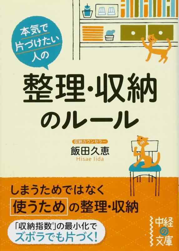 楽天市場】本気で片づけたい人の 整理・収納のルールの通販