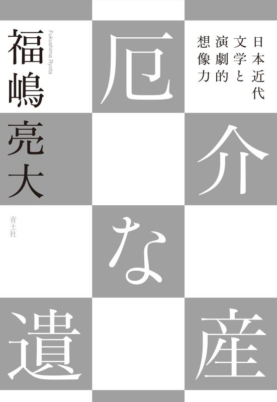 Rakuten - 【中古】厄介な遺産 -日本近代文学と演劇的想像力-