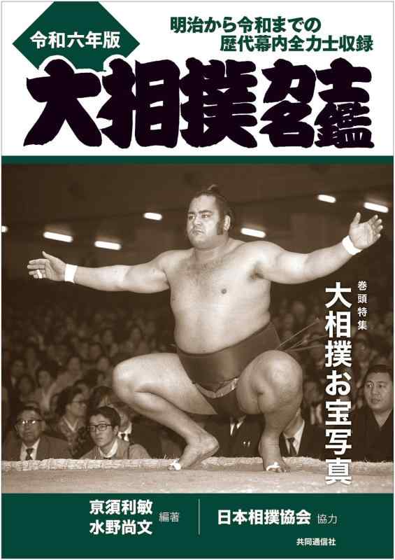 【中古】大相撲力士名鑑 令和六年版