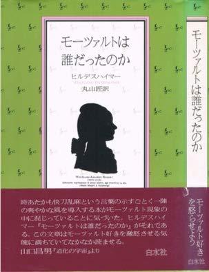 Rakuten - 【中古】モーツァルトは誰だったのか