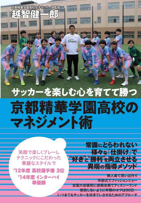 【中古】サッカーを楽しむ心を育てて勝つ 京都精華学園高校のマネジメント術