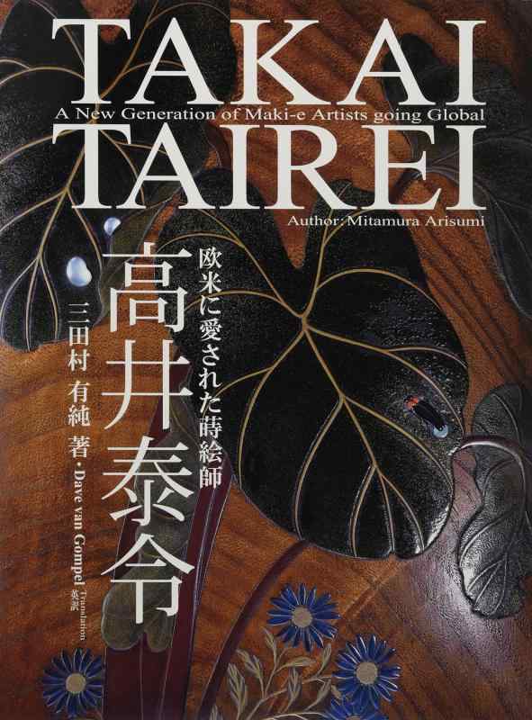 【中古】欧米に愛された蒔絵師高井泰令