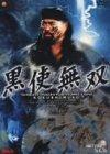 Rakuten - 【中古】黒使無双 [DVD]