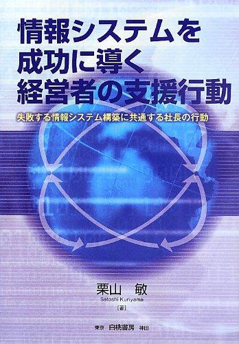 乐天商城 - 【中古】情報システムを成功に導く経営者の支援行動 失敗する情報システム構築に共通する社長の行動