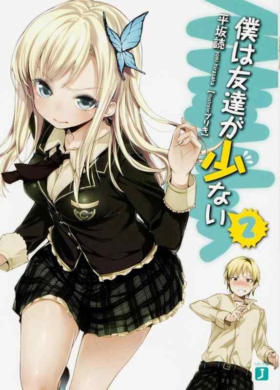 [중고] 나는 친구가 적다 2 (MF문고 J)