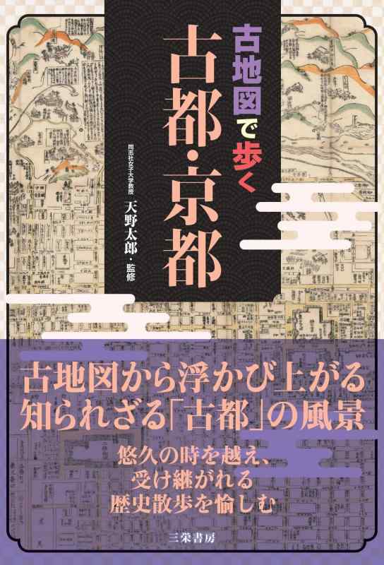 【中古】古地図で歩く 古都・京都