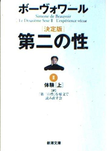 【中古】第二の性 2 決定版 (新潮文庫 ホ 4-11)