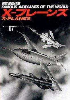X-プレーンズ (世界の傑作機 NO. 67)