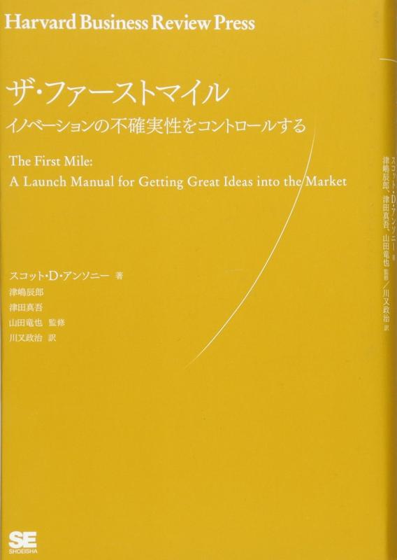 【中古】ザ・ファーストマイル イノベーションの不確実性をコントロールする (Harvard Business Review Press)