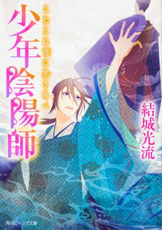 【中古】少年陰陽師 こたえぬ背に哭き叫べ (角川ビーンズ文庫)