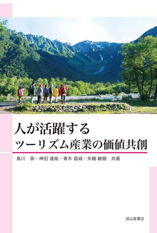 Rakuten - 【中古】人が活躍するツーリズム産業の価値共創