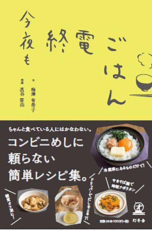 【中古】今夜も終電ごはん