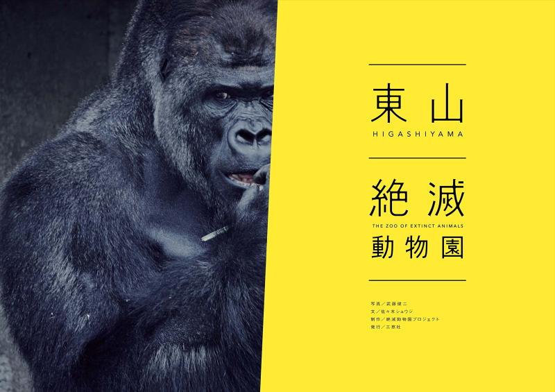 【中古】東山絶滅動物園