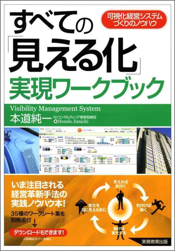 すべての「見える化」実現ワークブック【 ご注文確定のタイミングについて 】 商品は他サイトでも販売しているため、在庫反映にタイムラグが生じる場合がございます。入れ違いで完売となった際は、速やかにメールでご連絡の上、キャンセルのお手続きをさせていただきます。 【 ご購入前の確認事項 】お届けする商品は、画像と全く同一の状態ではない場合がございます。 中古品のため、以下の点が含まれる可能性がございますが、動作に影響はございません。　 1. 微細なキズ、汚れ　 2. 経年劣化による変色や使用感 製品の性質をご了承の上、ご注文をお願いいたします。【 初期不良への対応ガイド 】商品到着後、まずは動作や状態のご確認をお願いします。初期不良に関しては、商品が到着後3日以内まで保証いたします。 1. 連絡先： 購入履歴内「ショップへ問い合わせ」よりご連絡ください。 2. 交換： 代わりの品がある場合は、最短で発送いたします。 3. 返金： 代替品がご用意できない場合に限り、キャンセル（全額返金）処理をさせていただきます。【 ご購入前にご確認ください：付属品について 】中古品の特性上、お届けする内容は以下の通りとなります。◯ 付属するもの： 本体の動作に必要最低限のパーツ（電源ケーブル等）× 付属しないもの： 外箱、取扱説明書、ドライバCD、その他限定特典△ 保証対象外： 封入されているダウンロードコードやシリアル番号（使用不可とお考えください）※商品名に「特典付」とあっても、中古品のため欠品している場合がございます。正確な内容を確認したい場合は、ご購入前に「ショップへ問い合わせ」よりお気軽にご質問ください。【 海外版ソフトのご注意点 】 「輸入版」「海外版」と記載のあるソフトは、日本版の本体では起動しない場合がございます。 1. 対応確認： ご使用のゲーム機で動作するか、必ず事前にお調べください。 2. メーカー保証： 日本国内のメーカーサポートは受けられません。 3. 返品・交換： 互換性がないことによる動作不良は、返品の対象外となります。