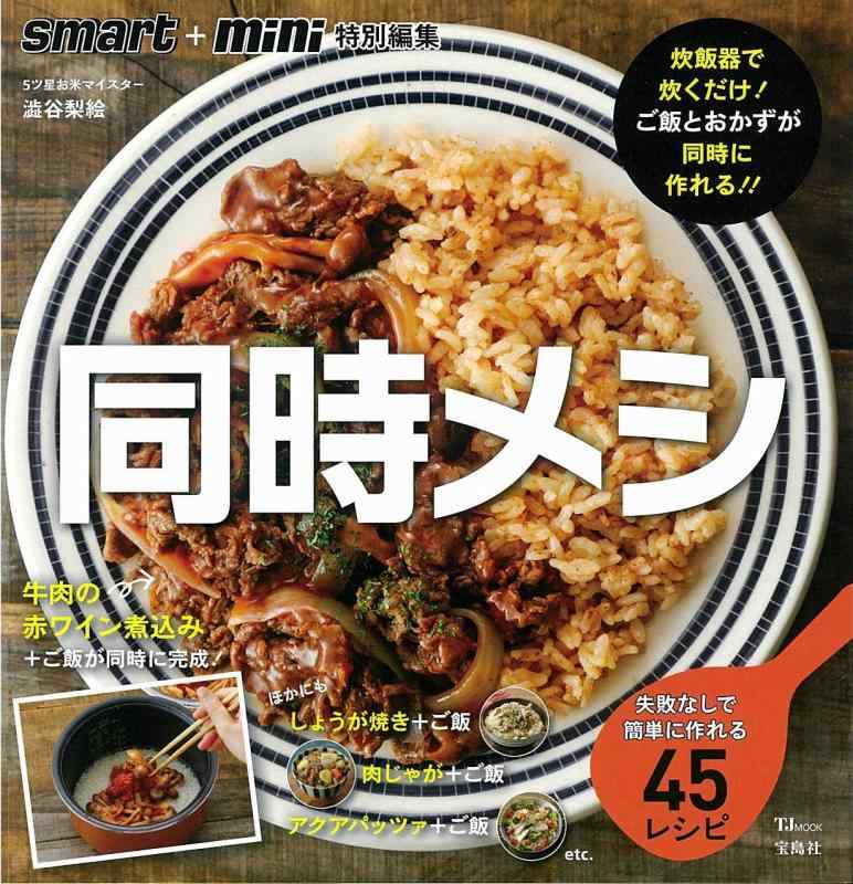 【中古】smart mini特別編集 同時メシ (TJMOOK)