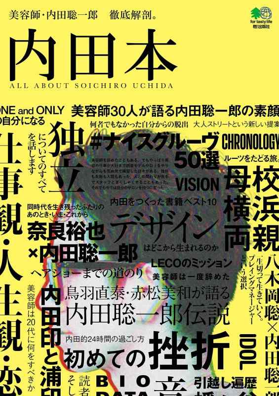 Rakuten - 【中古】内田本 ~美容師・内田聡一郎 徹底解剖~