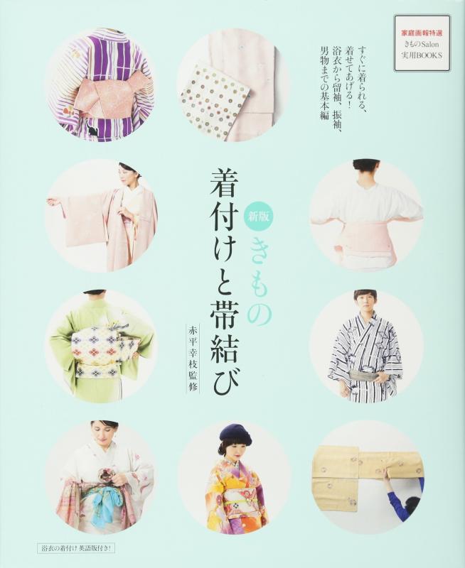 【中古】新版 きもの着付けと帯結び すぐに着られる、着せてあげる 浴衣から留袖、振袖、男物までの基本編 (家庭画報特選きものSalon実用BOOKS)