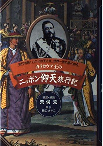 【中古】カラカウア王のニッポン仰天旅行記