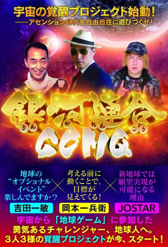 【中古】銀河連合 GOMQ 宇宙の覚醒プロジェクト始動 ―アセンション時代を自由自在に遊びつくせ