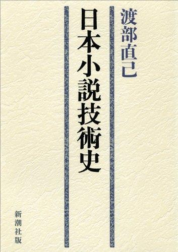 Rakuten - 【中古】日本小説技術史