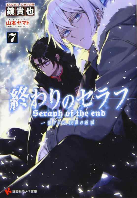 【中古】終わりのセラフ7 一瀬グレン 16歳の破滅 (講談社ラノベ文庫 か 3-1-7)