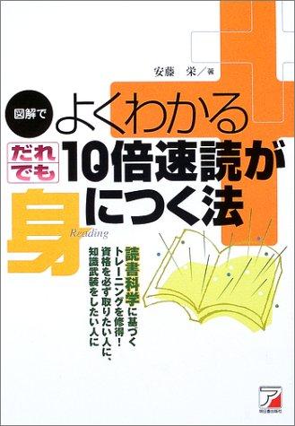 【中古】図解でよくわかるだれでも10倍速読が身につく法: 読書科学に基づくトレーニングを修得資格を必ず取りたい人に、知識武装をしたい人に