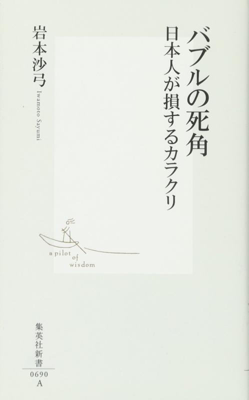 Rakuten - 【中古】バブルの死角 日本人が損するカラクリ (集英社新書)
