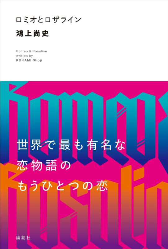 【中古】ロミオとロザライン