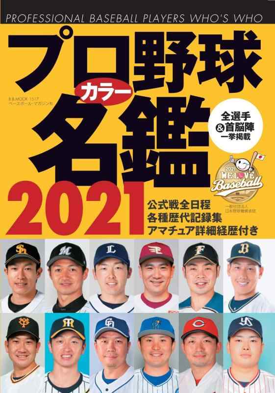 【中古】プロ野球カラー名鑑2021【ポケット版/文庫サイズ】 (B.B.MOOK1517)