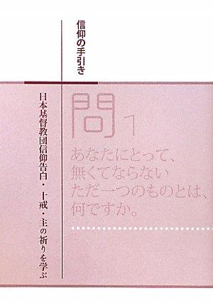 【中古】信仰の手引き日本基督教団信仰告白 十戒 主の祈りを学ぶ