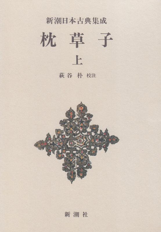 【中古】枕草子（上） 新潮日本古典集成 第11回