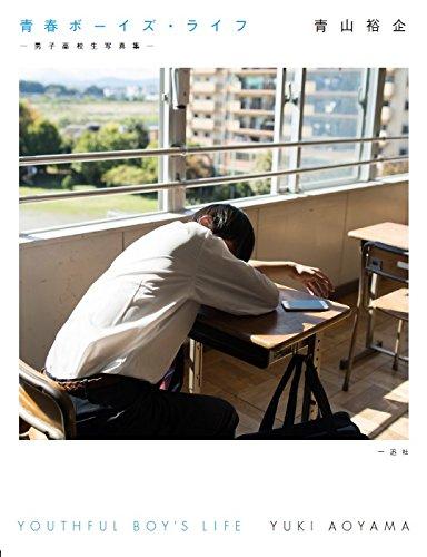 【中古】青春ボーイズ・ライフ -男子高校生写真集-