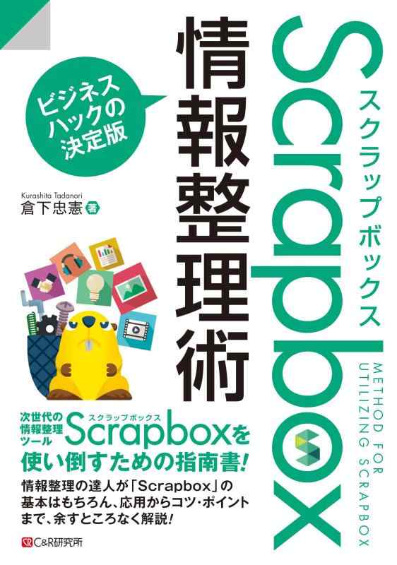 【中古】Scrapbox情報整理術