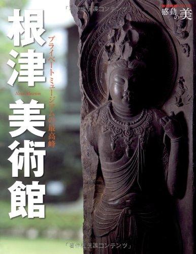 【中古】根津美術館 プライベートミュージアムの最高峰 (家庭画報スペシャル 感動の美)