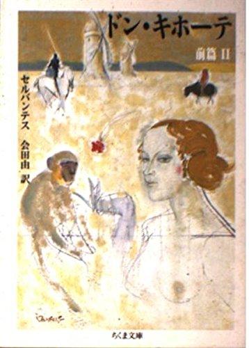 【中古】ドン キホーテ 前篇2 (ちくま文庫 せ 2-2)