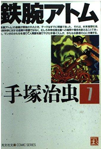 【中古】鉄腕アトム 7 (光文社文庫 COMIC SERIES て 1-7)