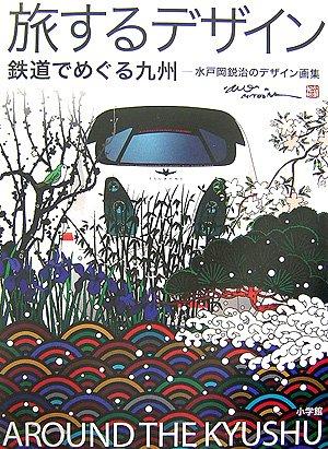 【中古】旅するデザイン 鉄道でめぐる九州 水戸岡鋭治のデザイン画集