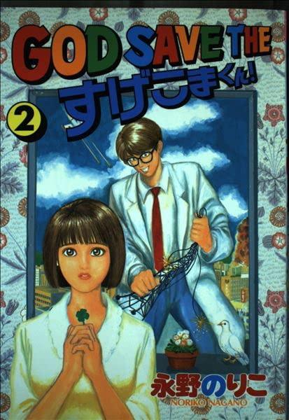【中古】GOD SAVE THEすげこまくん 2 (ヤングマガジンワイドコミックス)