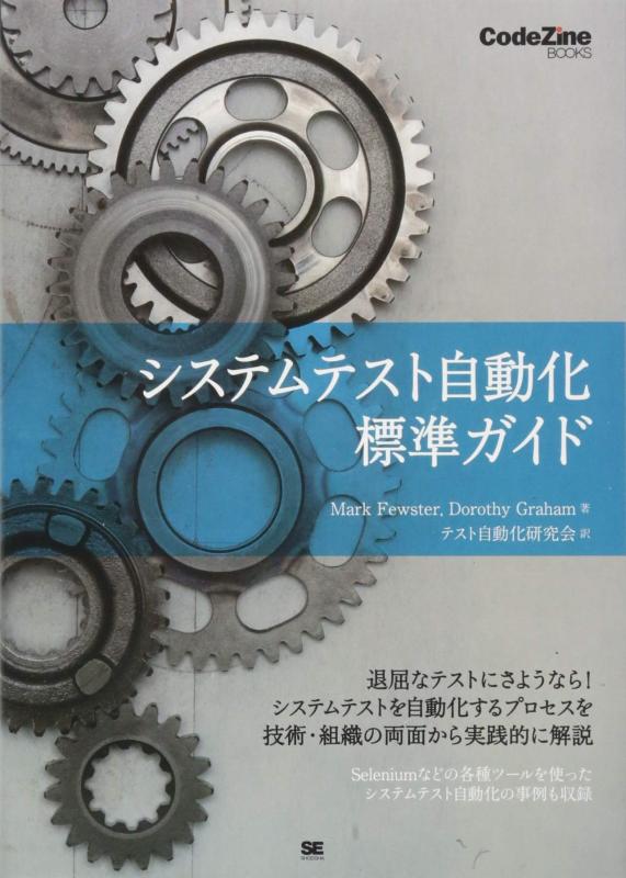 Rakuten - 【中古】システムテスト自動化 標準ガイド (CodeZine BOOKS)