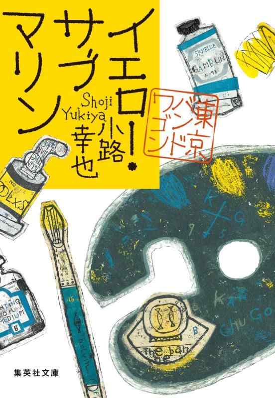 Rakuten - 【中古】イエロー・サブマリン 東京バンドワゴン (集英社文庫)