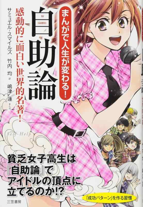 【中古】まんがで人生が変わる 自助論: 感動的に面白い世界的名著 (単行本)