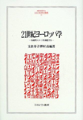 [Used] 21st Century European Studies: Examining Traditional Images (MINERVA Humanities and Social Sciences Series 66)