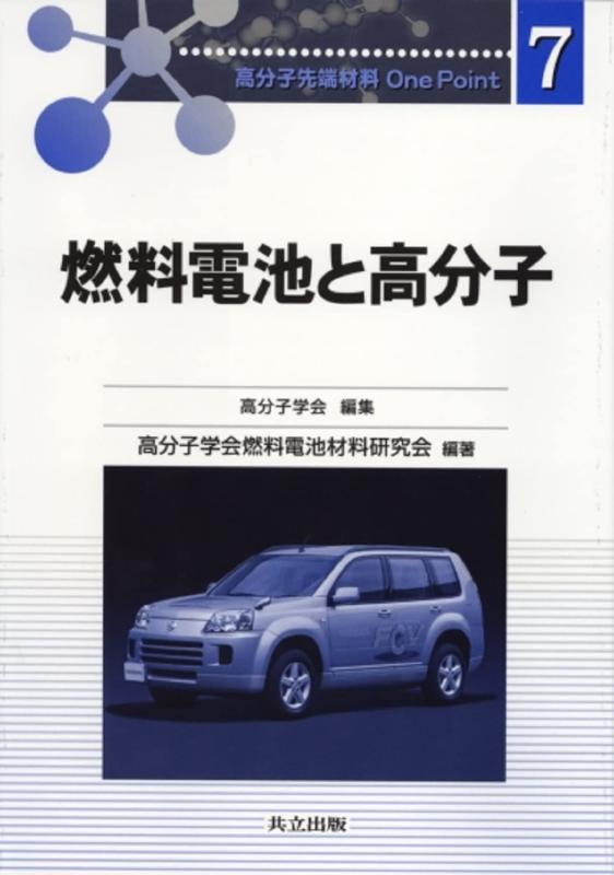【中古】燃料電池と高分子 (高分子先端材料One Point 7)